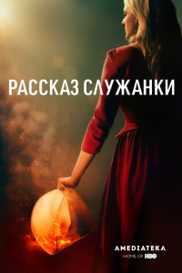 Рассказ служанки 3 сезон