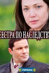 Сестра по наследству 1, 2, 3, 4 серия смотреть онлайн (сериал 2018)