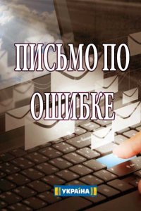 Письмо по ошибке 1, 2, 3, 4 серия смотреть онлайн (сериал 2018)