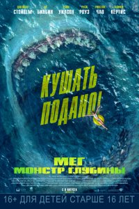 Мег: Монстр глубины (2018) смотреть онлайн