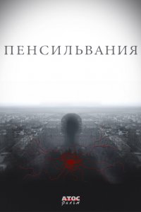 Пенсильвания 1-16 серия смотреть онлайн (сериал 2016)