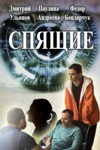 Спящие 1, 2 сезон смотреть онлайн (все серии)