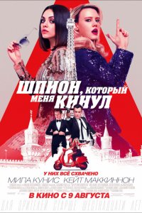 Шпион, который меня кинул (2018) смотреть онлайн