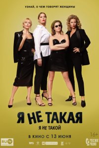 Я не такой! Я не такая! (2019) смотреть онлайн