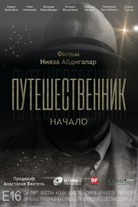 Путешественник. Начало (2019) смотреть онлайн