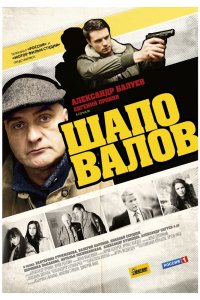 Шаповалов 1-16 серия смотреть онлайн (сериал 2012)