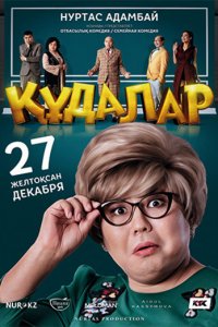 Сваты (2018) смотреть онлайн