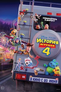 История игрушек 4