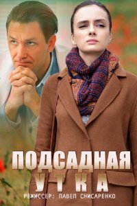 Подсадная утка 1, 2, 3, 4 серия смотреть онлайн (сериал 2016)