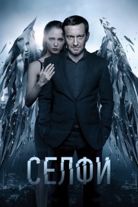 Селфи (2018) смотреть онлайн