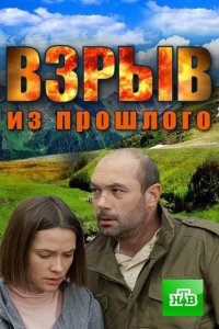 Взрыв из прошлого 1, 2, 3, 4 серия смотреть онлайн (сериал 2015)