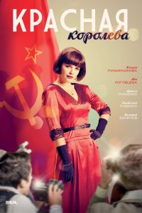 Красная королева 1-12 серия смотреть онлайн (сериал 2015)