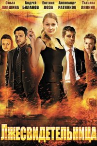 Лжесвидетельница 1, 2, 3, 4 серия смотреть онлайн (сериал 2011)