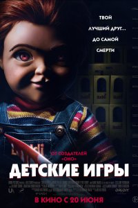 Детские игры (2019) смотреть онлайн