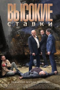 Высокие ставки 1, 2 сезон смотреть онлайн (все серии)