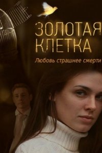 Золотая клетка 1-8 серия смотреть онлайн (сериал 2016)