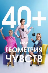 40+, или Геометрия чувств 1, 2, 3, 4 серия смотреть онлайн (сериал 2016)