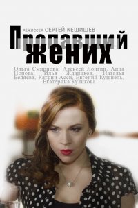 Пропавший жених 1, 2, 3, 4 серия смотреть онлайн (сериал 2015)