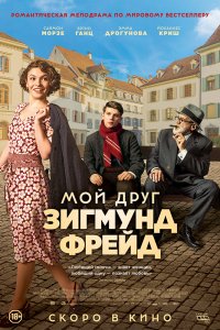 Мой друг Зигмунд Фрейд (2018) смотреть онлайн