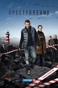 Преступление 1-20 серия смотреть онлайн (сериал 2017)