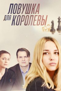 Ловушка для королевы 1-8 серия смотреть онлайн (сериал 2019)