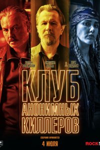 Клуб анонимных киллеров (2019) смотреть онлайн