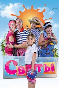 Сваты 1, 2, 3, 4, 5, 6 сезон смотреть онлайн (все серии)