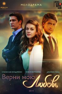 Верни мою любовь 1-24 серия смотреть онлайн (сериал 2014)