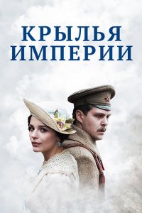 Крылья Империи 1-12 серия смотреть онлайн (сериал 2017)