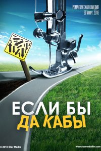 Если бы да кабы (2016) смотреть онлайн