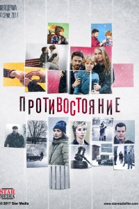 Противостояние 1, 2, 3, 4 серия смотреть онлайн (сериал 2017)