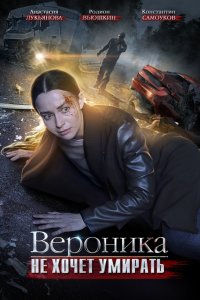 Вероника не хочет умирать 1, 2, 3, 4 серия смотреть онлайн (сериал 2016)