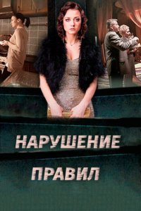 Нарушение правил 1, 2, 3, 4 серия смотреть онлайн (сериал 2015)