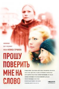 Прошу поверить мне на слово 1, 2, 3, 4 серия смотреть онлайн (сериал 2016)