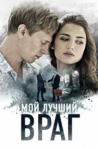 Мой лучший враг 1, 2, 3, 4 серия смотреть онлайн (сериал 2017)