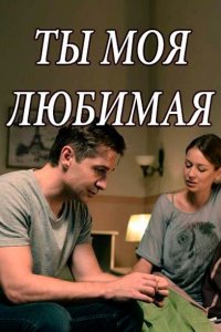 Ты моя любимая 1, 2, 3, 4 серия смотреть онлайн (сериал 2018)