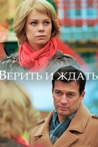 Верить и ждать / Из прошлого с любовью 1, 2, 3, 4 серия смотреть онлайн (сериал 2018)