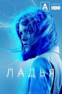 Ладья 1 сезон 1-8 серия смотреть онлайн (сериал 2019)