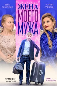 Жена моего мужа (2019) смотреть онлайн