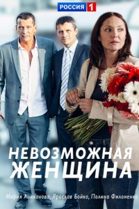 Невозможная женщина 1, 2, 3, 4 серия смотреть онлайн (сериал 2018)