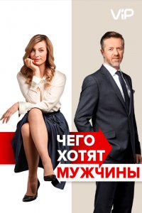 Чего хотят мужчины (2018) смотреть онлайн