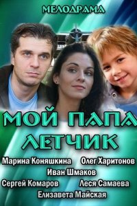 Мой папа летчик (2013) смотреть онлайн