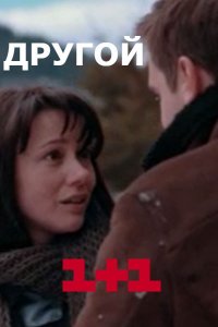 Другой 1, 2, 3, 4 серия смотреть онлайн (сериал 2018)