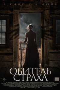 Обитель страха (2018) смотреть онлайн