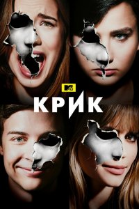 Крик 3 сезон 1-6 серия смотреть онлайн (сериал 2019)