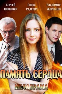 Память сердца 1, 2, 3, 4 серия смотреть онлайн (сериал 2014)