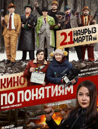 Кино по понятиям (2019) смотреть онлайн