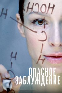 Опасное заблуждение 1, 2, 3, 4 серия смотреть онлайн (сериал 2015)