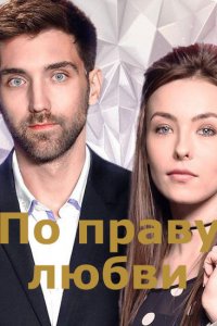 По праву любви 1-8 серия смотреть онлайн (сериал 2018)