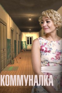 Коммуналка 1, 2, 3, 4 серия смотреть онлайн (сериал 2015)